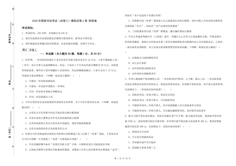 2020年国家司法考试（试卷三）模拟试卷A卷 附答案.doc_第1页