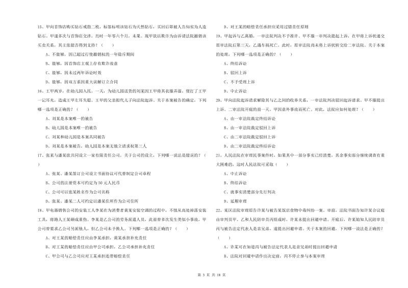 2020年国家司法考试（试卷三）模拟试卷A卷 附答案.doc_第3页