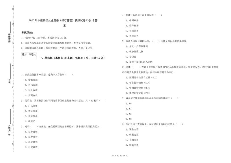 2020年中级银行从业资格《银行管理》模拟试卷C卷 含答案.doc_第1页