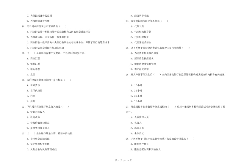 2020年中级银行从业资格《银行管理》模拟试卷C卷 含答案.doc_第3页