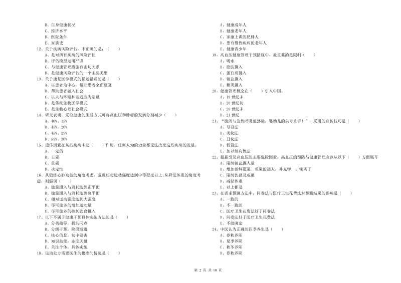 2020年助理健康管理师（国家职业资格三级）《理论知识》过关检测试卷A卷 附解析.doc_第2页