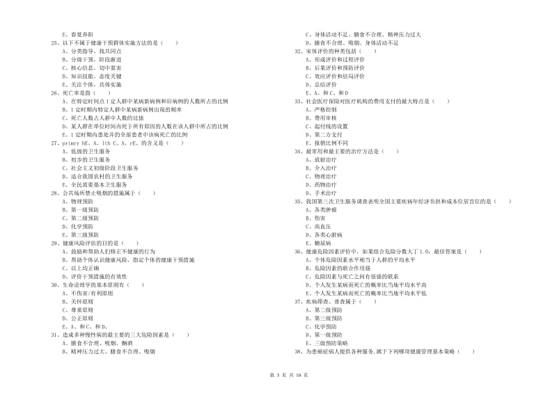 2020年助理健康管理师（国家职业资格三级）《理论知识》过关检测试卷A卷 附解析.doc_第3页