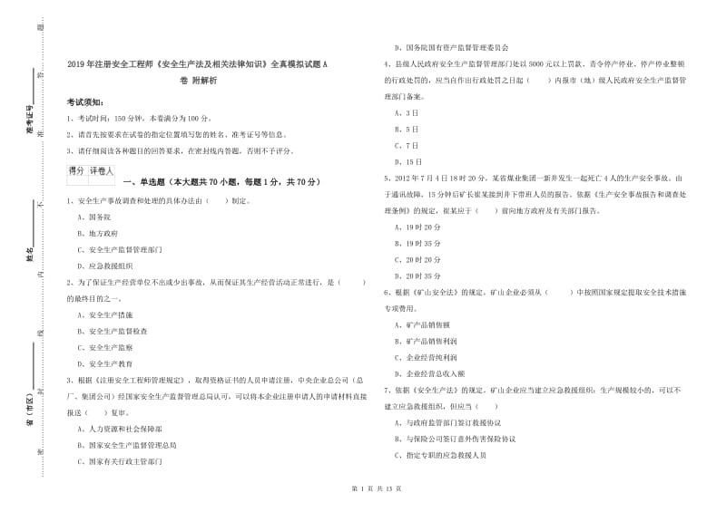 2019年注册安全工程师《安全生产法及相关法律知识》全真模拟试题A卷 附解析.doc_第1页