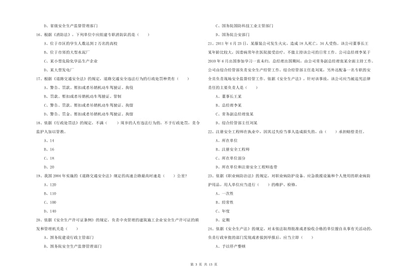 2019年注册安全工程师《安全生产法及相关法律知识》全真模拟试题A卷 附解析.doc_第3页