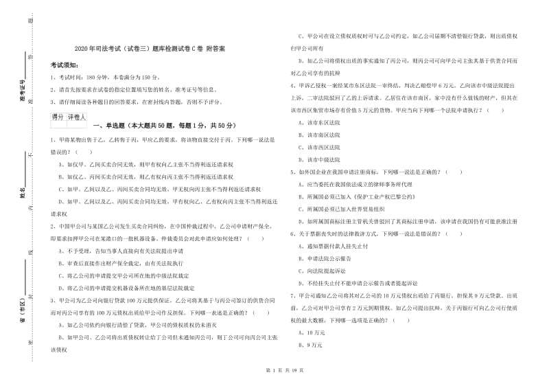 2020年司法考试（试卷三）题库检测试卷C卷 附答案.doc_第1页