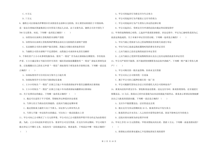 2020年司法考试（试卷三）题库检测试卷C卷 附答案.doc_第2页