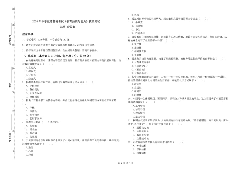 2020年中学教师资格考试《教育知识与能力》模拟考试试卷 含答案.doc_第1页