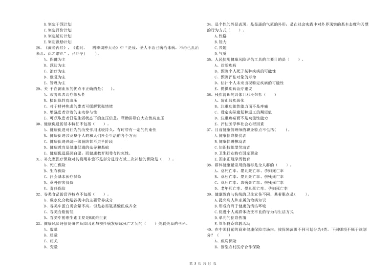 2020年二级健康管理师《理论知识》能力检测试题B卷 附解析.doc_第3页