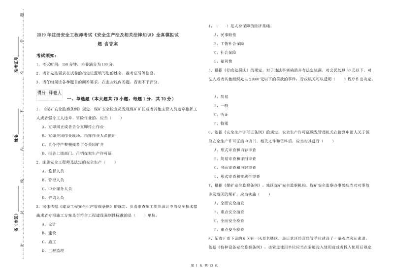 2019年注册安全工程师考试《安全生产法及相关法律知识》全真模拟试题 含答案.doc_第1页