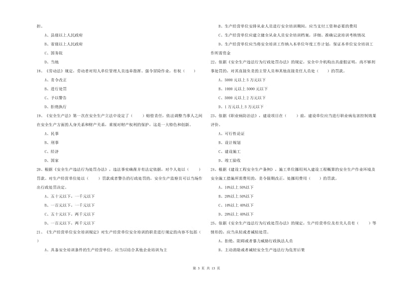 2019年注册安全工程师考试《安全生产法及相关法律知识》全真模拟试题 含答案.doc_第3页