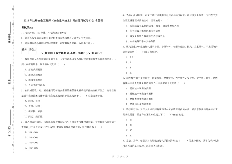 2019年注册安全工程师《安全生产技术》考前练习试卷C卷 含答案.doc_第1页