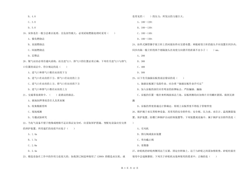 2019年注册安全工程师《安全生产技术》考前练习试卷C卷 含答案.doc_第3页