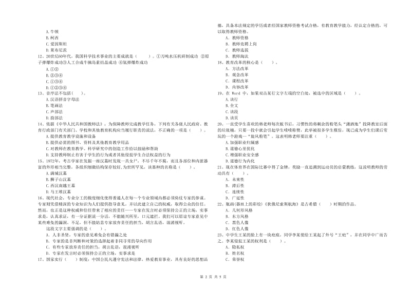 2020年中学教师资格考试《综合素质》题库综合试卷D卷 附解析.doc_第2页