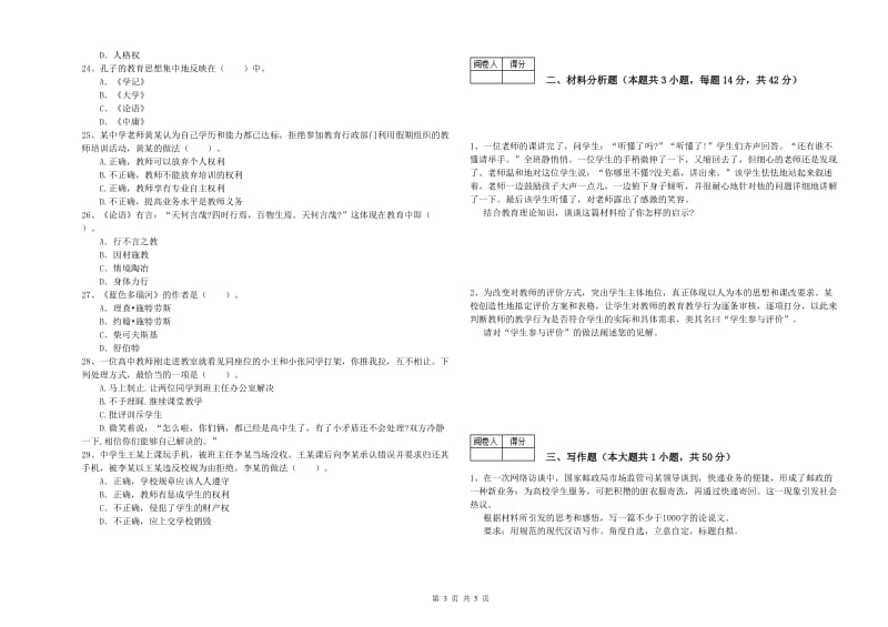 2020年中学教师资格考试《综合素质》题库综合试卷D卷 附解析.doc_第3页