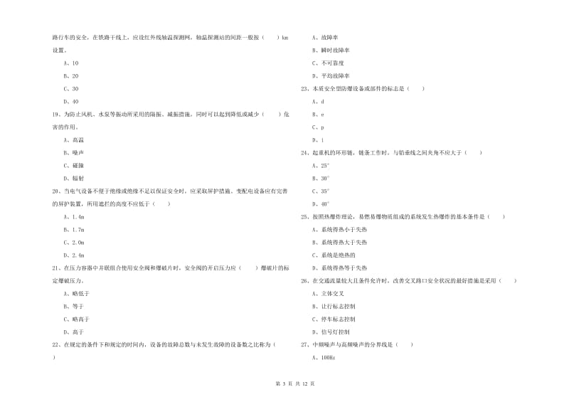 2019年注册安全工程师《安全生产技术》押题练习试卷B卷 附答案.doc_第3页