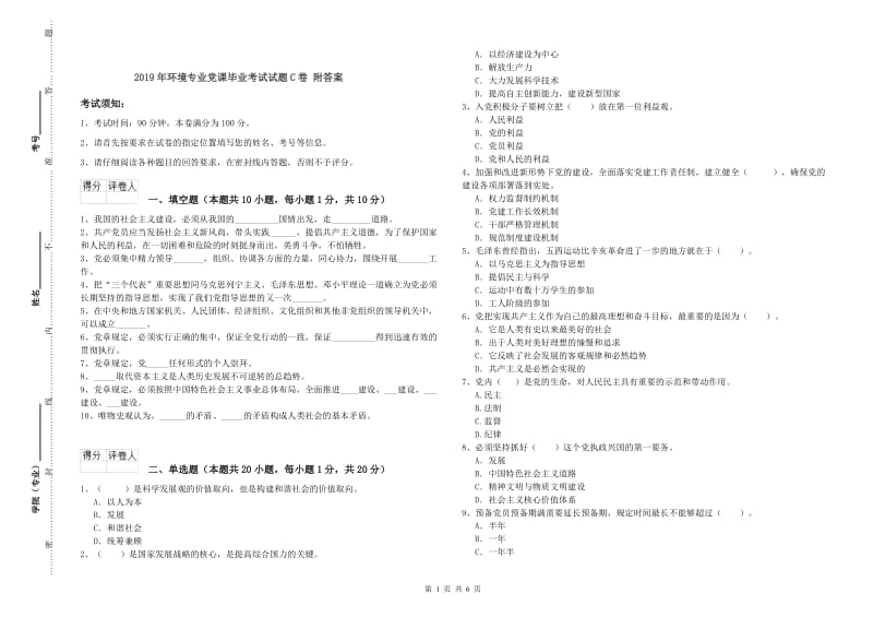 2019年环境专业党课毕业考试试题C卷 附答案.doc_第1页