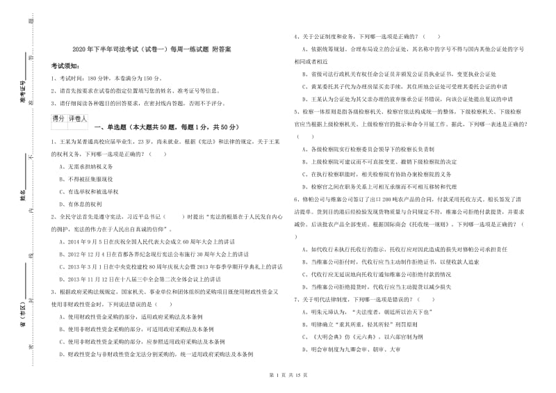 2020年下半年司法考试（试卷一）每周一练试题 附答案.doc_第1页