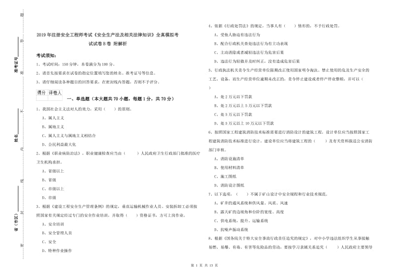 2019年注册安全工程师考试《安全生产法及相关法律知识》全真模拟考试试卷B卷 附解析.doc_第1页