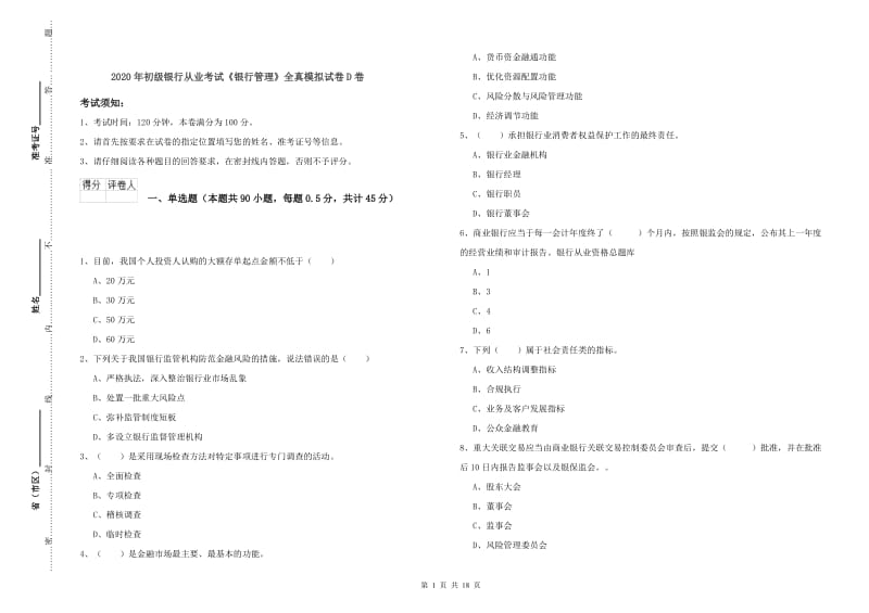 2020年初级银行从业考试《银行管理》全真模拟试卷D卷.doc_第1页