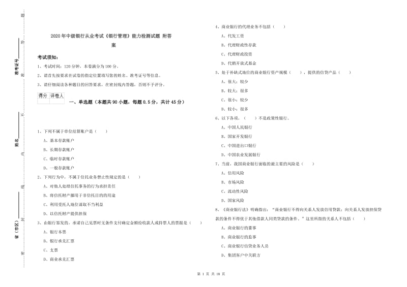 2020年中级银行从业考试《银行管理》能力检测试题 附答案.doc_第1页