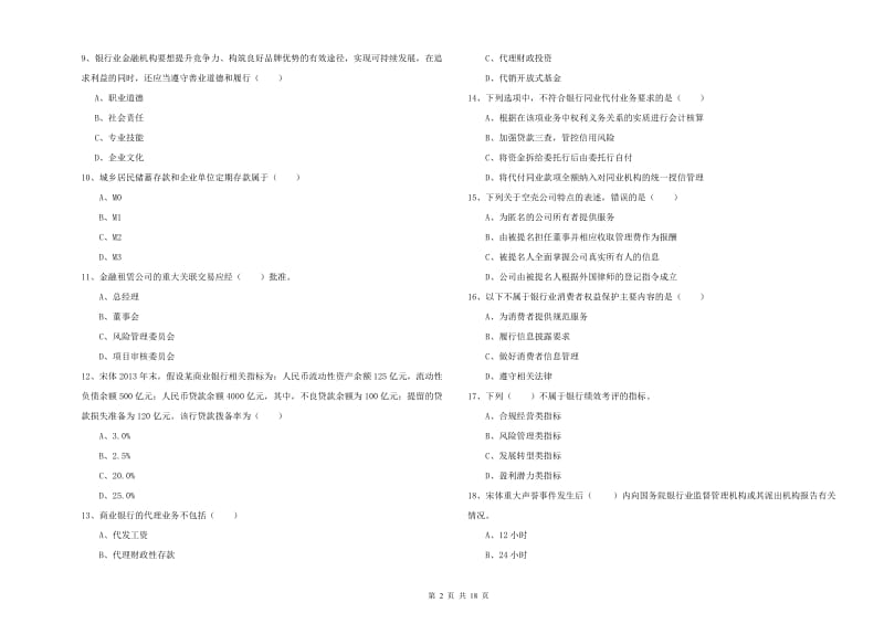 2020年中级银行从业考试《银行管理》能力检测试题 附答案.doc_第2页