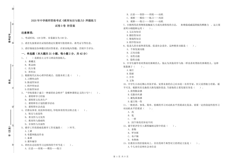 2020年中学教师资格考试《教育知识与能力》押题练习试卷D卷 附答案.doc_第1页