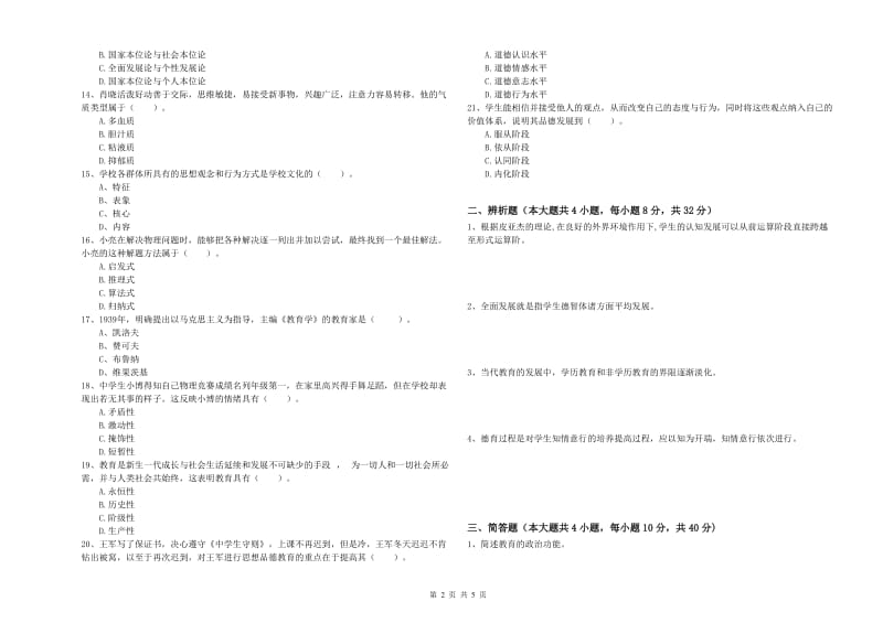 2020年中学教师资格考试《教育知识与能力》押题练习试卷D卷 附答案.doc_第2页