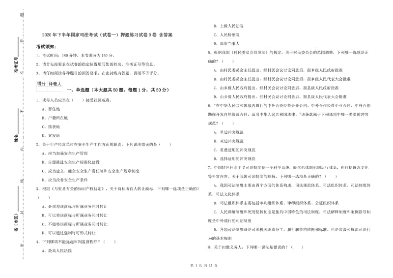 2020年下半年国家司法考试（试卷一）押题练习试卷D卷 含答案.doc_第1页