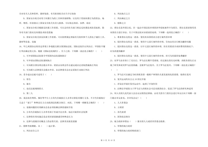 2020年下半年国家司法考试（试卷一）押题练习试卷D卷 含答案.doc_第3页