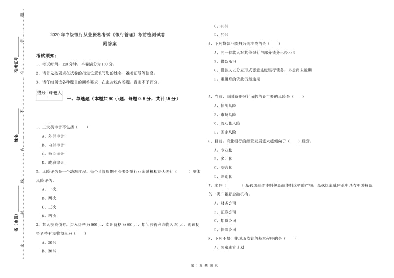 2020年中级银行从业资格考试《银行管理》考前检测试卷 附答案.doc_第1页