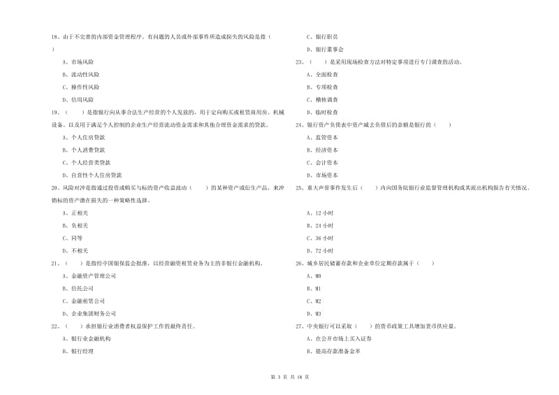 2020年中级银行从业资格考试《银行管理》考前检测试卷 附答案.doc_第3页
