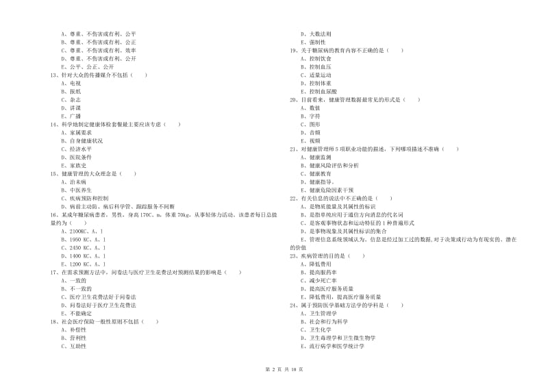 2020年三级健康管理师《理论知识》题库练习试卷D卷 附答案.doc_第2页