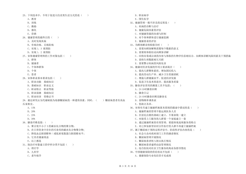 2020年三级健康管理师《理论知识》题库练习试卷D卷 附答案.doc_第3页