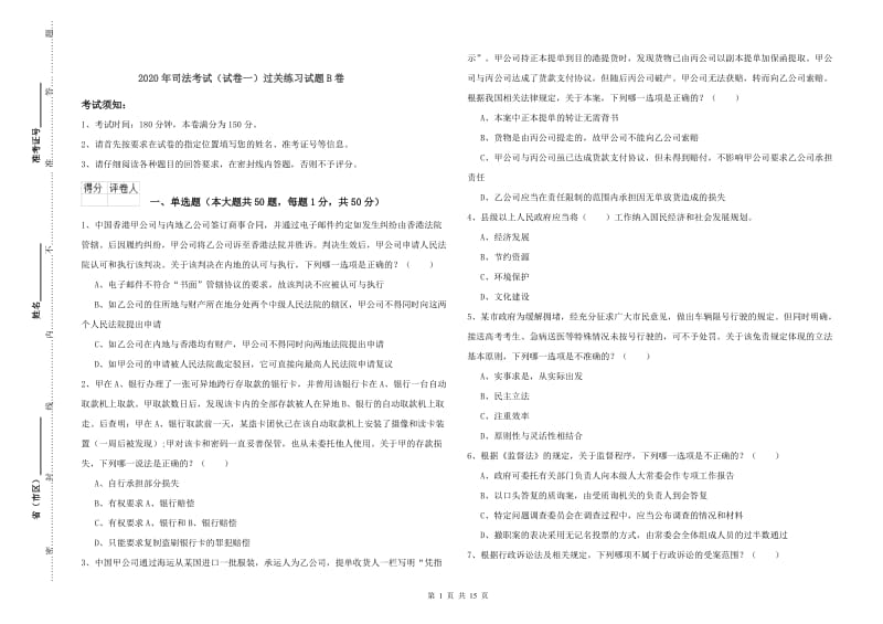 2020年司法考试（试卷一）过关练习试题B卷.doc_第1页