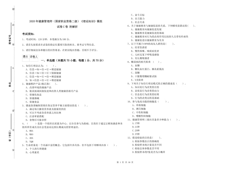 2020年健康管理师（国家职业资格二级）《理论知识》模拟试卷C卷 附解析.doc_第1页