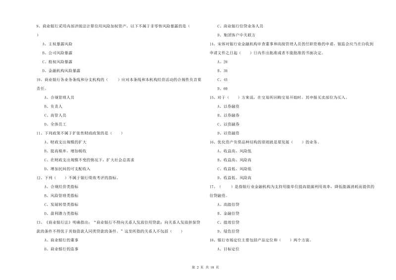 2020年初级银行从业资格证《银行管理》过关检测试题B卷 附答案.doc_第2页