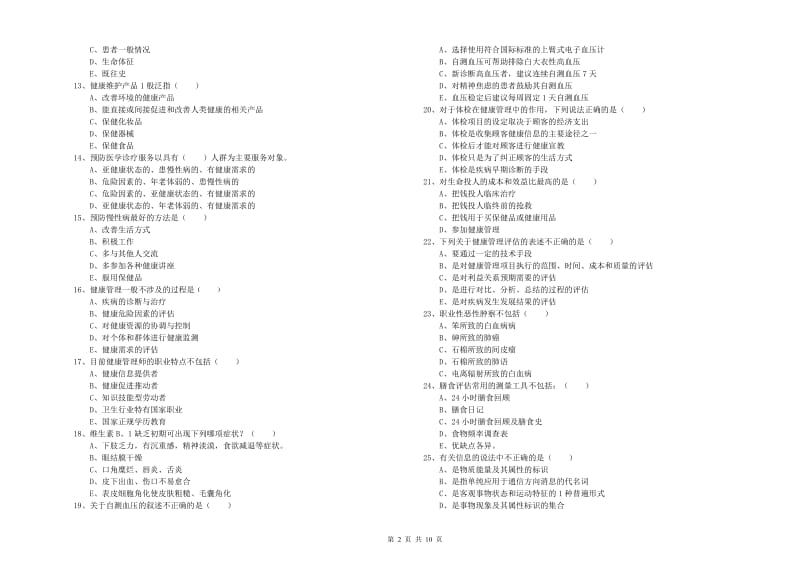 2020年三级健康管理师《理论知识》模拟试卷B卷 附答案.doc_第2页