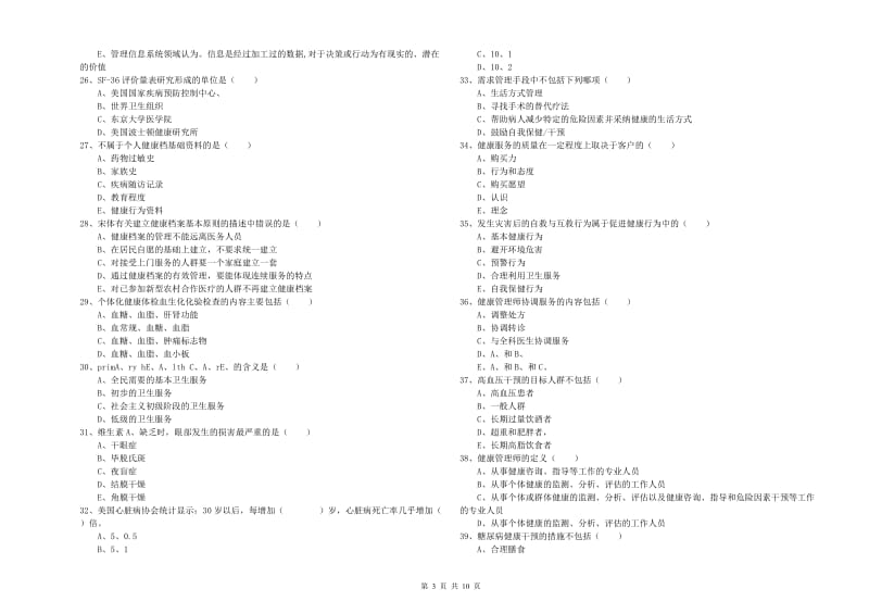 2020年三级健康管理师《理论知识》模拟试卷B卷 附答案.doc_第3页