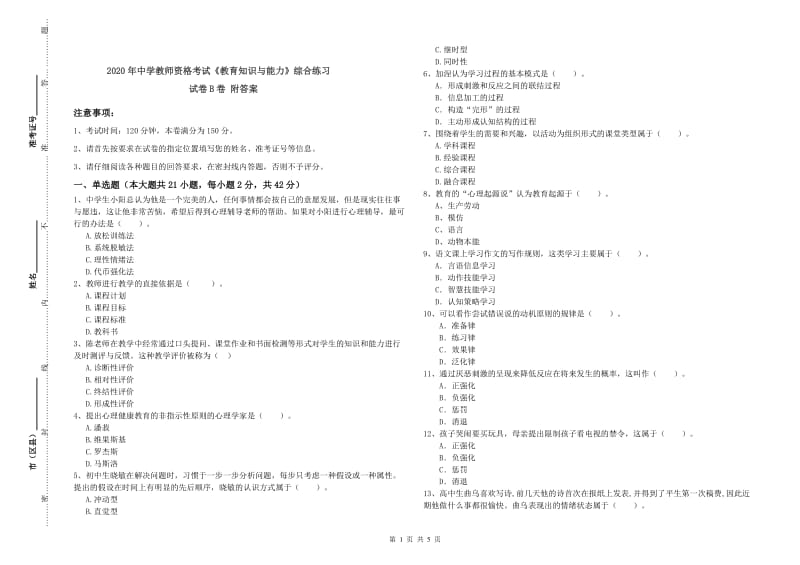 2020年中学教师资格考试《教育知识与能力》综合练习试卷B卷 附答案.doc_第1页