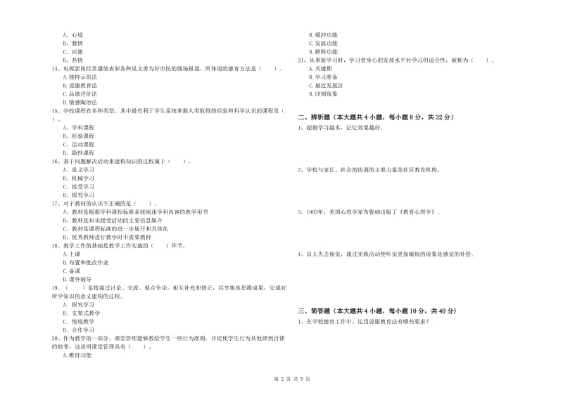 2020年中学教师资格考试《教育知识与能力》综合练习试卷B卷 附答案.doc_第2页