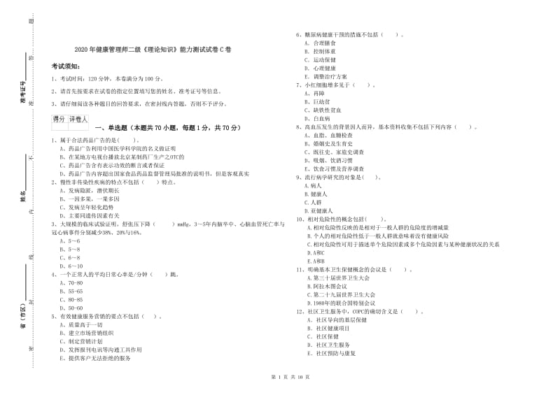 2020年健康管理师二级《理论知识》能力测试试卷C卷.doc_第1页