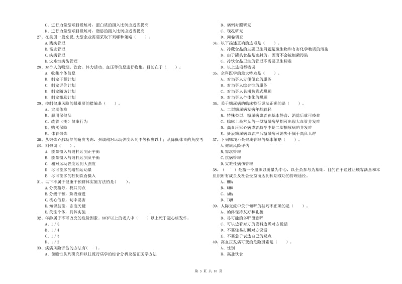 2020年健康管理师二级《理论知识》能力测试试卷C卷.doc_第3页