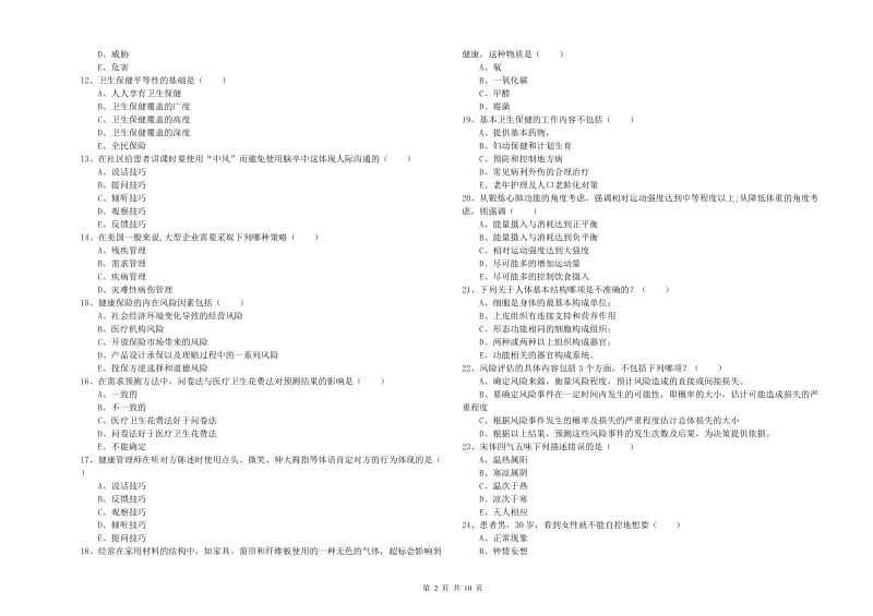 2020年三级健康管理师《理论知识》能力测试试卷B卷 含答案.doc_第2页