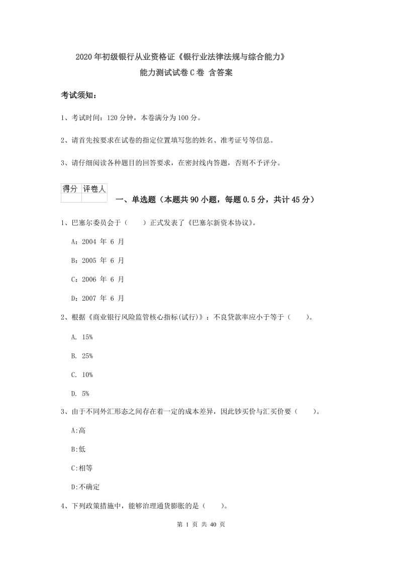 2020年初级银行从业资格证《银行业法律法规与综合能力》能力测试试卷C卷 含答案.doc_第1页