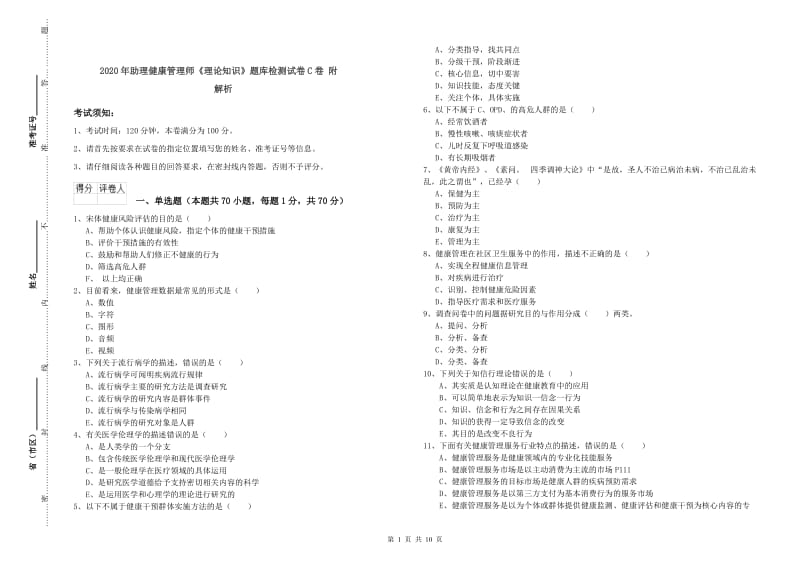 2020年助理健康管理师《理论知识》题库检测试卷C卷 附解析.doc_第1页