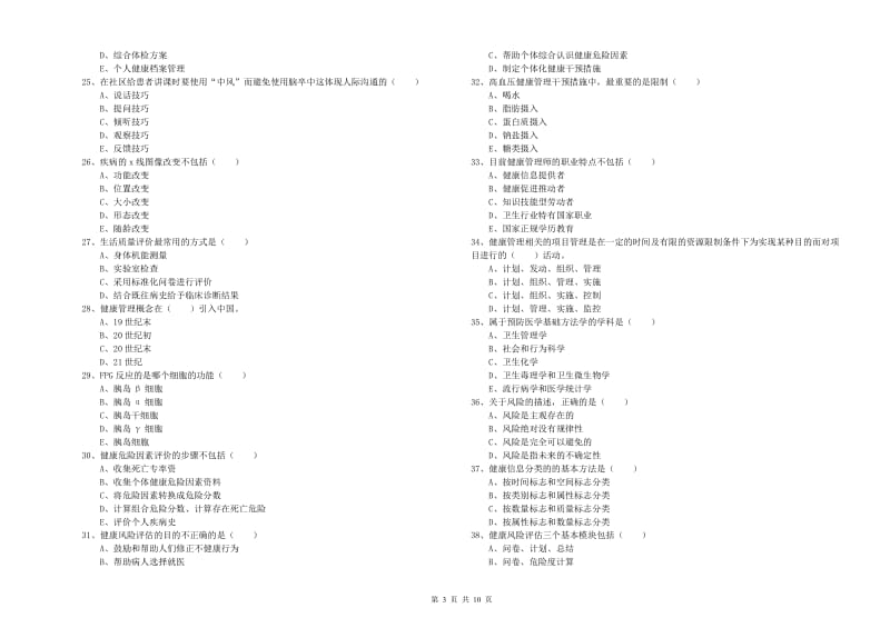 2020年助理健康管理师《理论知识》题库检测试卷C卷 附解析.doc_第3页