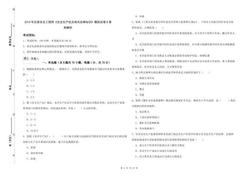 2019年注册安全工程师《安全生产法及相关法律知识》模拟试卷B卷 附解析.doc_第1页