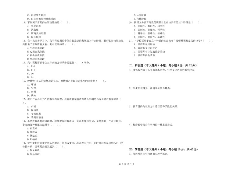 2020年中学教师资格证《教育知识与能力》强化训练试题B卷 附答案.doc_第2页