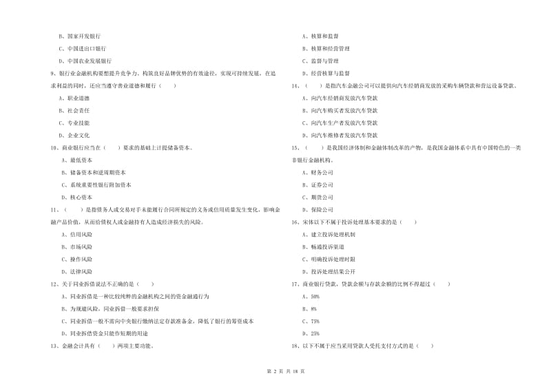 2020年中级银行从业考试《银行管理》题库检测试卷B卷 附解析.doc_第2页