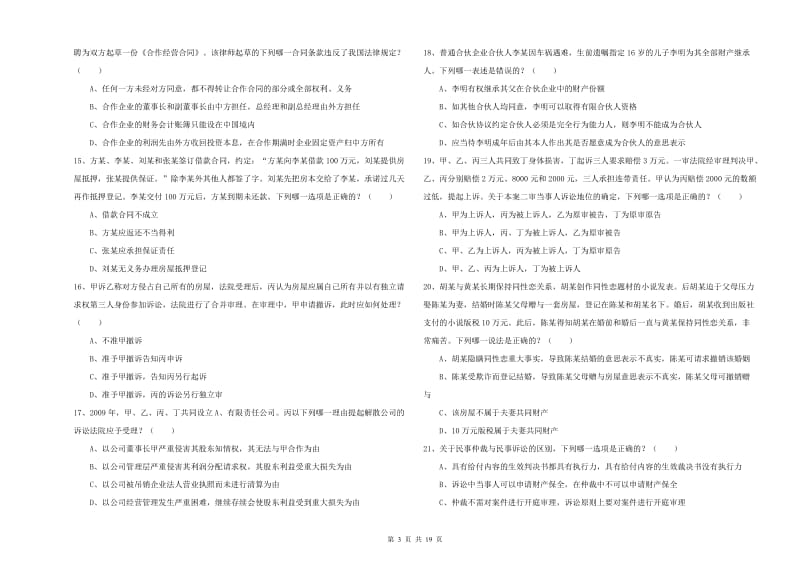 2020年司法考试（试卷三）押题练习试卷B卷 附解析.doc_第3页